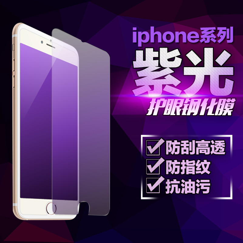 紫光防抗藍光鋼化玻璃膜 蘋果7 iPhone7Plus 6S 5S手機貼膜批發
