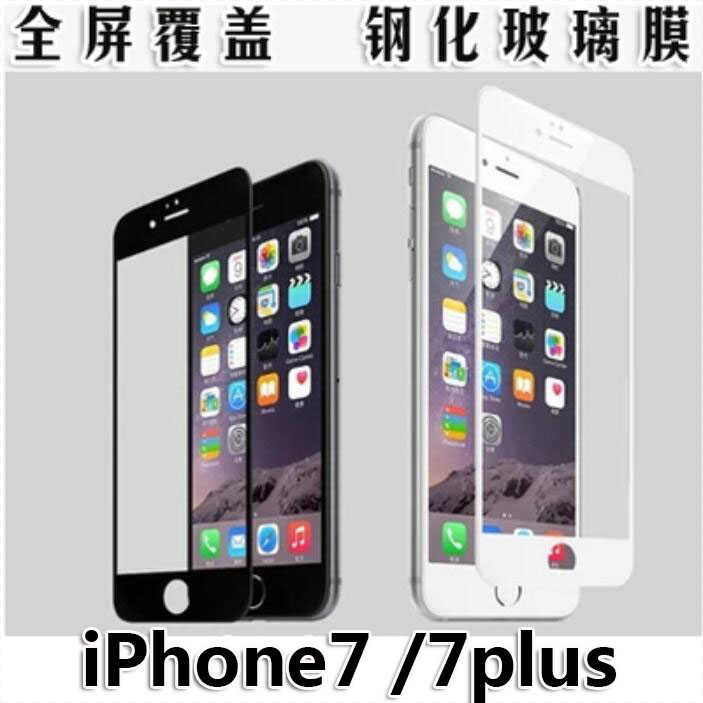 蘋果iPhone7鋼化玻璃前膜全屏覆蓋7Plus黑色白色貼膜絲印廠家批發